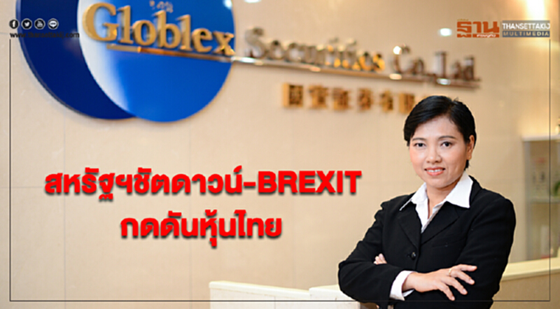 “บล.โกลเบล็ก”ชี้ปัญหาสหรัฐฯชัตดาวน์-BREXIT กดดันหุ้นไทย “บล.โกลเบล็ก”ชี้ปัญหาสหรัฐฯชัตดาวน์-BREXIT กดดันหุ้นไทย