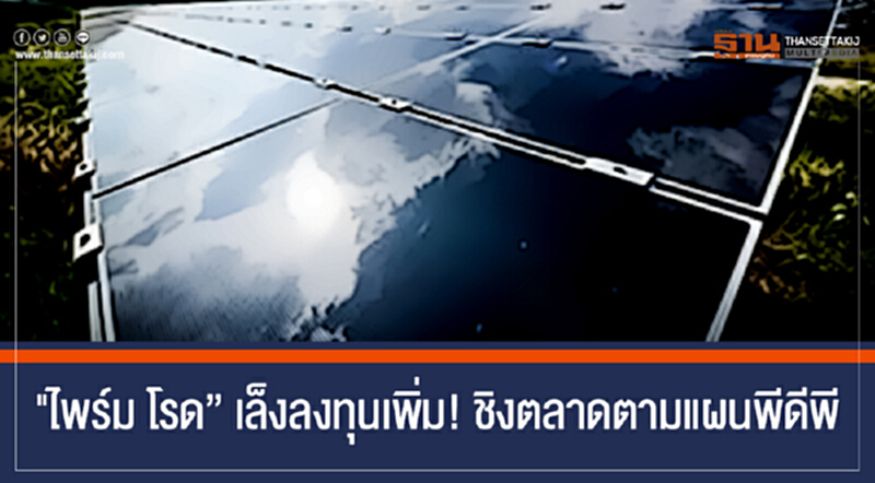 "ไพร์ม โรด" เล็งลงทุนเพิ่ม! ชิงตลาดตามแผนพีดีพี "ไพร์ม โรด" เล็งลงทุนเพิ่ม! ชิงตลาดตามแผนพีดีพี