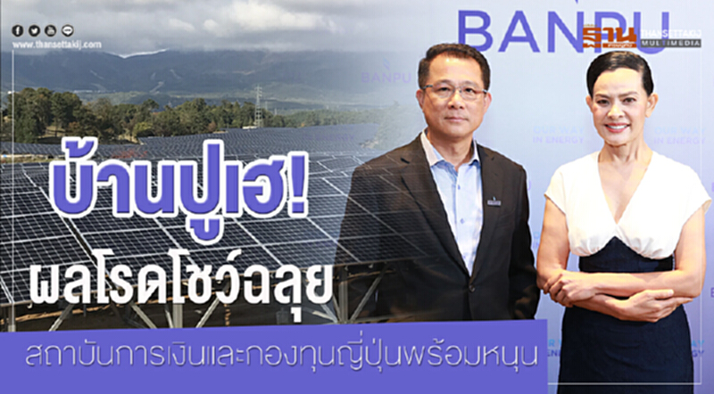 'บ้านปู' เฮ! ผลโรดโชว์ฉลุย สถาบันการเงินและกองทุนญี่ปุ่นพร้อมหนุน 'บ้านปู' เฮ! ผลโรดโชว์ฉลุย สถาบันการเงินและกองทุนญี่ปุ่นพร้อมหนุน