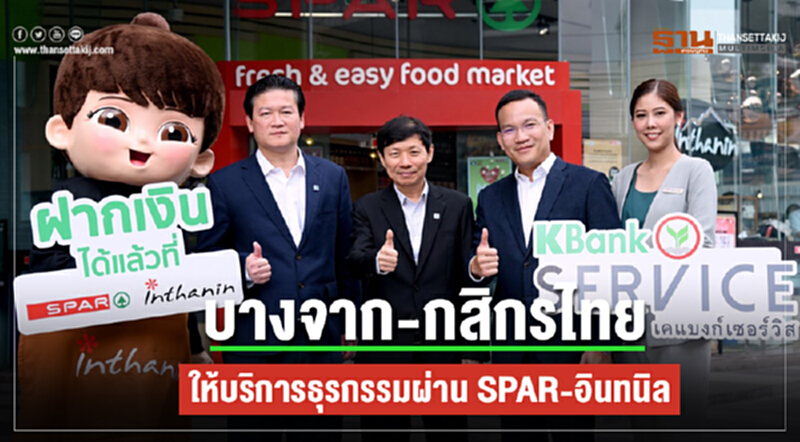 "บางจาก-กสิกรไทย" ให้บริการธุรกรรมผ่าน "SPAR-อินทนิล" "บางจาก-กสิกรไทย" ให้บริการธุรกรรมผ่าน "SPAR-อินทนิล"