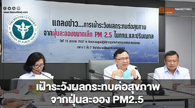 สธ.จับมือกทม.และกรมควบคุมมลพิษ เฝ้าระวังผลกระทบต่อสุขภาพจากฝุ่นละออง PM2.5 สธ.จับมือกทม.และกรมควบคุมมลพิษ เฝ้าระวังผลกระทบต่อสุขภาพจากฝุ่นละออง PM2.5