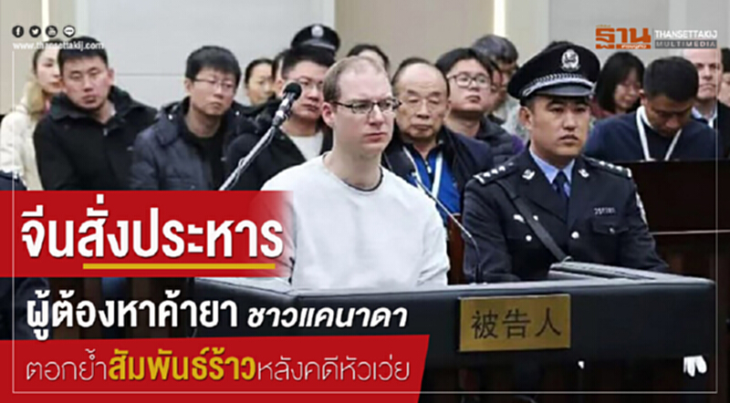 'จีน' สั่งประหารผู้ต้องหาค้ายาชาวแคนาดา ตอกย้ำ! สัมพันธ์ร้าวหลังคดี 'หัวเว่ย' 'จีน' สั่งประหารผู้ต้องหาค้ายาชาวแคนาดา ตอกย้ำ! สัมพันธ์ร้าวหลังคดี 'หัวเว่ย'