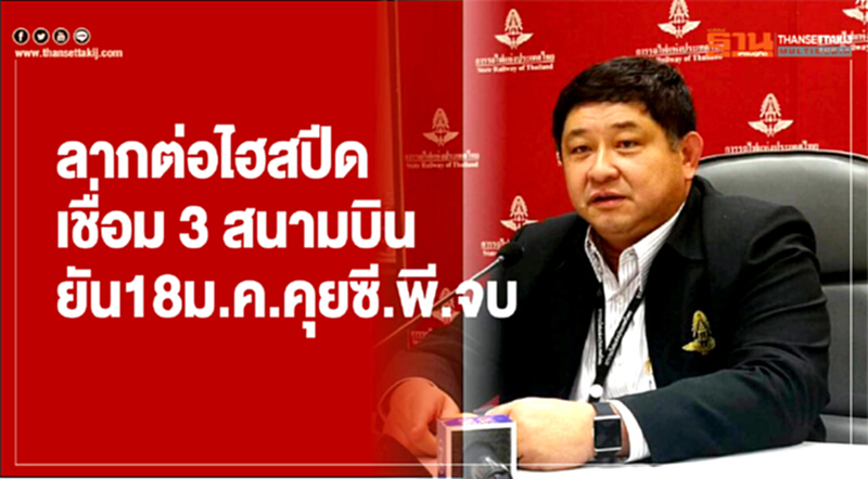ลากต่อ! "ไฮสปีดเชื่อม 3 สนามบิน" ยัน 18 ม.ค. คุย "ซี.พี." จบ ลากต่อ! "ไฮสปีดเชื่อม 3 สนามบิน" ยัน 18 ม.ค. คุย "ซี.พี." จบ