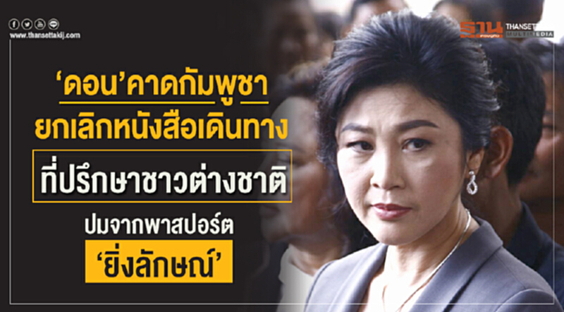 'ดอน' คาดกัมพูชายกเลิกหนังสือเดินทางที่ปรึกษาชาวต่างชาติ ปมจากพาสปอร์ต 'ยิ่งลักษณ์' 'ดอน' คาดกัมพูชายกเลิกหนังสือเดินทางที่ปรึกษาชาวต่างชาติ ปมจากพาสปอร์ต 'ยิ่งลักษณ์'