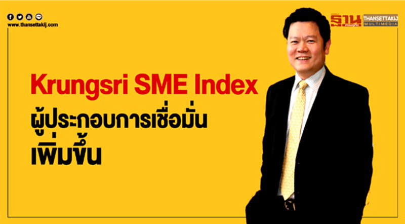 กรุงศรีเผยผลสำรวจ Krungsri SME Index ผู้ประกอบการเชื่อมั่นเพิ่มขึ้น กรุงศรีเผยผลสำรวจ Krungsri SME Index ผู้ประกอบการเชื่อมั่นเพิ่มขึ้น