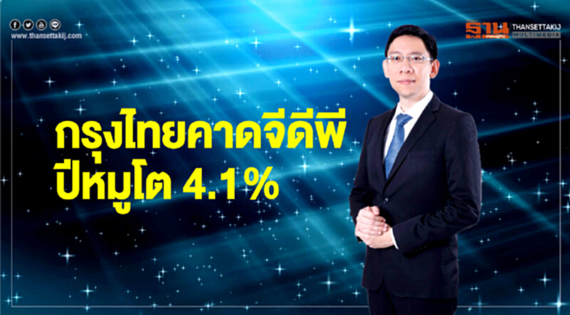 กรุงไทยคาดจีดีพีปีหมูโต 4.1% อานิสงส์อีอีซีหนุนลงทุนรัฐ-เอกชนขยับ กรุงไทยคาดจีดีพีปีหมูโต 4.1% อานิสงส์อีอีซีหนุนลงทุนรัฐ-เอกชนขยับ