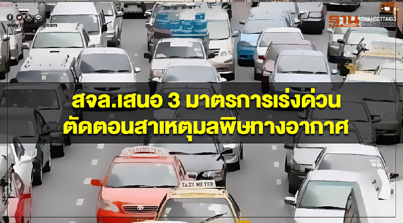 สจล.เสนอ 3 มาตรการเร่งด่วน ตัดตอนสาเหตุมลพิษทางอากาศ สจล.เสนอ 3 มาตรการเร่งด่วน ตัดตอนสาเหตุมลพิษทางอากาศ