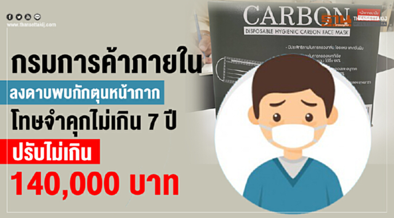 กรมการค้าภายในลงดาบ พบกักตุนหน้ากากโทษจำคุกไม่เกิน 7 ปี ปรับไม่เกิน 140,000 บาท กรมการค้าภายในลงดาบ พบกักตุนหน้ากากโทษจำคุกไม่เกิน 7 ปี ปรับไม่เกิน 140,000 บาท