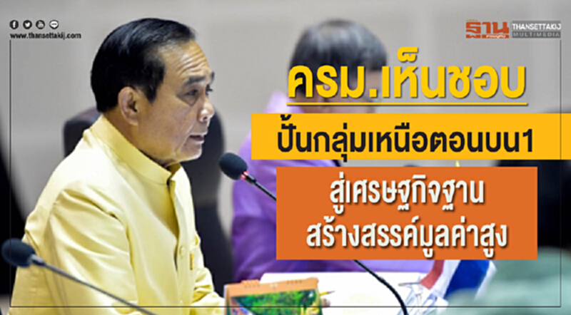 ครม. เห็นชอบปั้นกลุ่ม "เหนือตอนบน 1" สู่เศรษฐกิจฐานสร้างสรรค์มูลค่าสูง ครม. เห็นชอบปั้นกลุ่ม "เหนือตอนบน 1" สู่เศรษฐกิจฐานสร้างสรรค์มูลค่าสูง