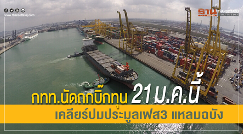 กทท. นัดถก "บิ๊กทุน" 21 ม.ค. นี้ เคลียร์ปมประมูลเฟส 3 "แหลมฉบัง" กทท. นัดถก "บิ๊กทุน" 21 ม.ค. นี้ เคลียร์ปมประมูลเฟส 3 "แหลมฉบัง"