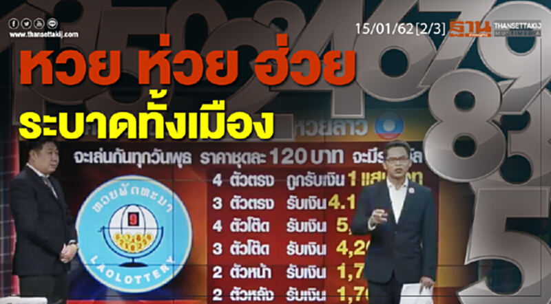 ชั่วโมงฐานเศรษฐกิจ 15/01/62 : หวย ห่วย ฮ่วย ระบาดทั้งเมือง ชั่วโมงฐานเศรษฐกิจ 15/01/62 : หวย ห่วย ฮ่วย ระบาดทั้งเมือง