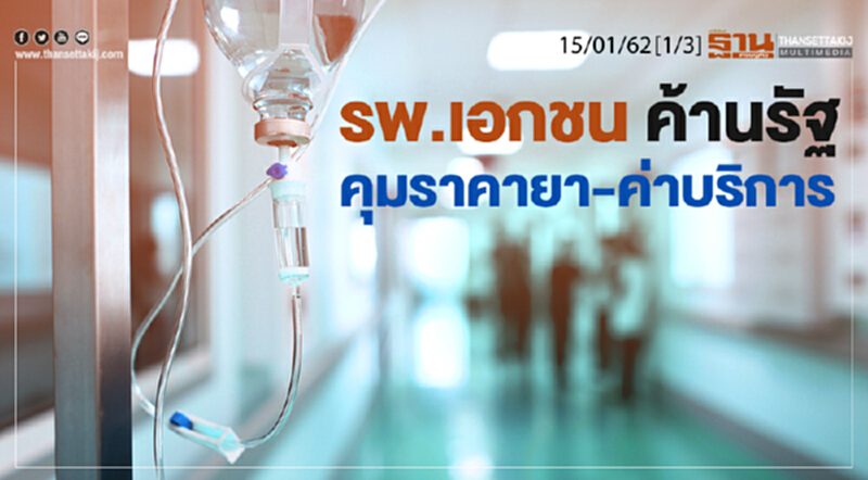 ชั่วโมงฐานเศรษฐกิจ 15/01/62 : รพ.เอกชน ค้านรัฐคุมราคายา-ค่าบริการ ชั่วโมงฐานเศรษฐกิจ 15/01/62 : รพ.เอกชน ค้านรัฐคุมราคายา-ค่าบริการ