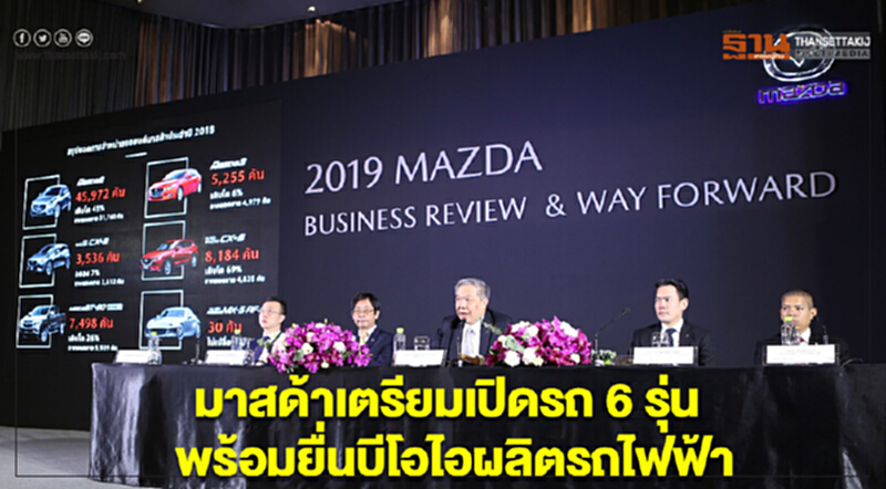 'มาสด้า' เตรียมเปิดรถ 6 รุ่น พร้อมยื่นบีโอไอผลิต "รถไฟฟ้า" 'มาสด้า' เตรียมเปิดรถ 6 รุ่น พร้อมยื่นบีโอไอผลิต "รถไฟฟ้า"
