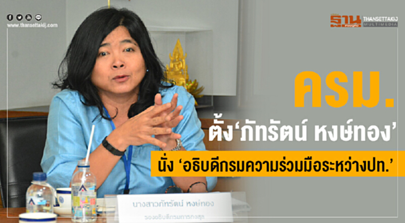 ครม. ตั้ง "ภัทรัตน์ หงษ์ทอง" นั่ง "อธิบดีกรมความร่วมมือระหว่าง ปท." ครม. ตั้ง "ภัทรัตน์ หงษ์ทอง" นั่ง "อธิบดีกรมความร่วมมือระหว่าง ปท."