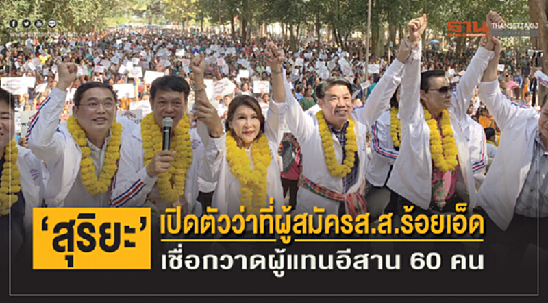 'สุริยะ' เปิดตัวว่าที่ผู้สมัคร ส.ส.ร้อยเอ็ด เชื่อกวาดผู้แทนอีสาน 60 คน 'สุริยะ' เปิดตัวว่าที่ผู้สมัคร ส.ส.ร้อยเอ็ด เชื่อกวาดผู้แทนอีสาน 60 คน
