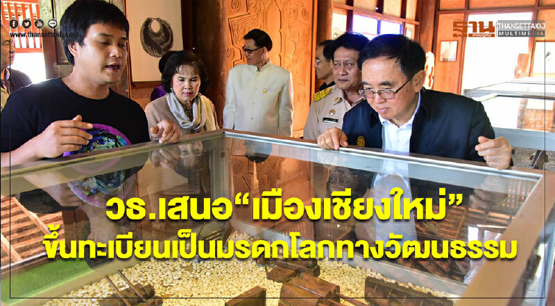 วธ.เสนอ“เมืองเชียงใหม่”ขึ้นทะเบียนเป็นมรดกโลกทางวัฒนธรรมในปี 2563