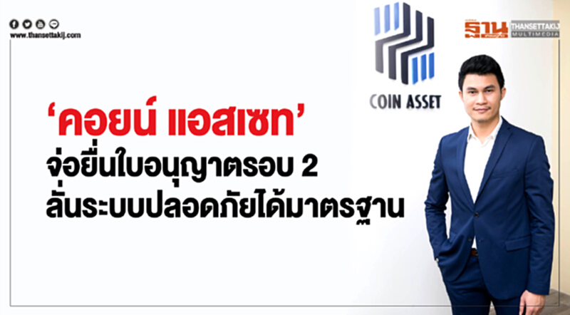 “คอยน์ แอสเซท”จ่อยื่นใบอนุญาตรอบ 2 ลั่นระบบปลอดภัยได้มาตรฐาน “คอยน์ แอสเซท”จ่อยื่นใบอนุญาตรอบ 2 ลั่นระบบปลอดภัยได้มาตรฐาน