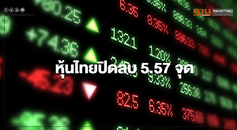 หุ้นไทยปิดลบ 5.57 จุด หุ้นไทยปิดลบ 5.57 จุด