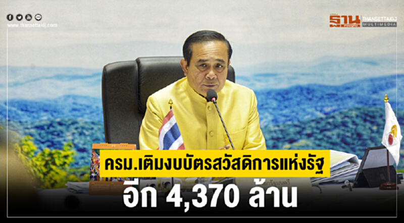 ครม. เติมงบ "บัตรสวัสดิการแห่งรัฐ" อีก 4,370 ล้าน ครม. เติมงบ "บัตรสวัสดิการแห่งรัฐ" อีก 4,370 ล้าน
