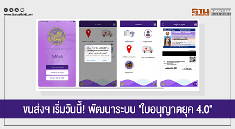 ขนส่งฯ เริ่มวันนี้! พัฒนาระบบ "ใบอนุญาตยุค 4.0" ขนส่งฯ เริ่มวันนี้! พัฒนาระบบ "ใบอนุญาตยุค 4.0"