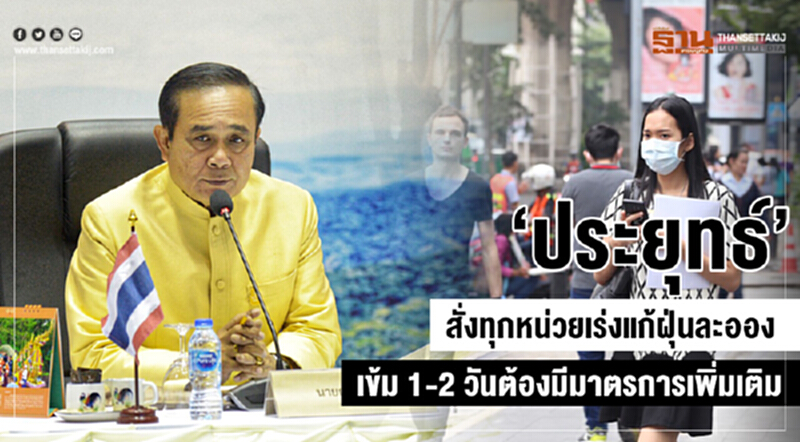 'ประยุทธ์' สั่งทุกหน่วยเร่งแก้ฝุ่นละออง เข้ม 1-2 วัน ต้องมีมาตรการเพิ่มเติม 'ประยุทธ์' สั่งทุกหน่วยเร่งแก้ฝุ่นละออง เข้ม 1-2 วัน ต้องมีมาตรการเพิ่มเติม