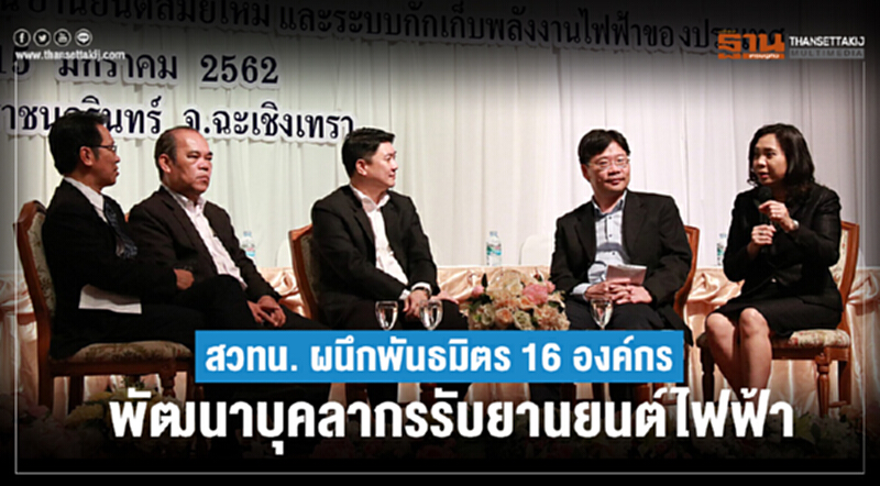 สวทน. ผนึกพันธมิตร 16 องค์กร พัฒนาบุคลากรรับ "ยานยนต์ไฟฟ้า" สวทน. ผนึกพันธมิตร 16 องค์กร พัฒนาบุคลากรรับ "ยานยนต์ไฟฟ้า"