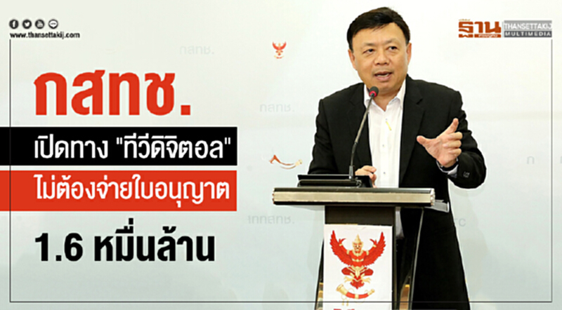 บอร์ดกสทช.มีมติเวนคืนคลื่น 700 เปิดทาง "ทีวีดิจิตอล" ไม่ต้องจ่ายใบอนุญาต 1.6 หมื่นล้าน บอร์ดกสทช.มีมติเวนคืนคลื่น 700 เปิดทาง "ทีวีดิจิตอล" ไม่ต้องจ่ายใบอนุญาต 1.6 หมื่นล้าน