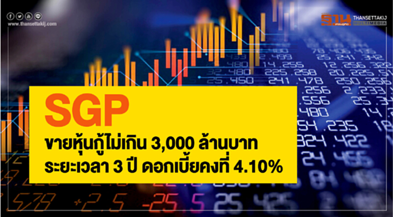 GP เสนอขายหุ้นกู้ไม่เกิน 3,000 ล้านบาท ระยะเวลา 3 ปี ดอกเบี้ยคงที่ 4.10% GP เสนอขายหุ้นกู้ไม่เกิน 3,000 ล้านบาท ระยะเวลา 3 ปี ดอกเบี้ยคงที่ 4.10%
