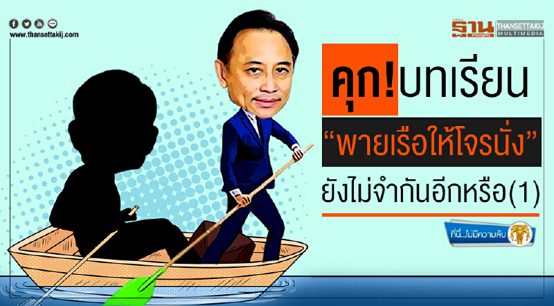 ที่นี่ไม่มีความลับ : คุก!บทเรียน  “พายเรือให้โจรนั่ง” ยังไม่จำกันอีกหรือ(1)