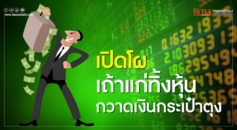 เปิดโผ! "เถ้าแก่" ทิ้งหุ้น กวาดเงินกระเป๋าตุง เปิดโผ! "เถ้าแก่" ทิ้งหุ้น กวาดเงินกระเป๋าตุง