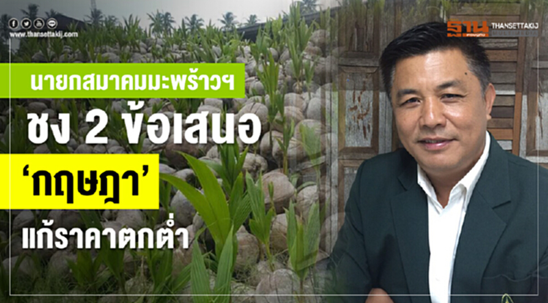 นายกสมาคมมะพร้าวฯ ชง 2 ข้อเสนอ 'กฤษฎา' แก้ราคาตกต่ำ!! นายกสมาคมมะพร้าวฯ ชง 2 ข้อเสนอ 'กฤษฎา' แก้ราคาตกต่ำ!!
