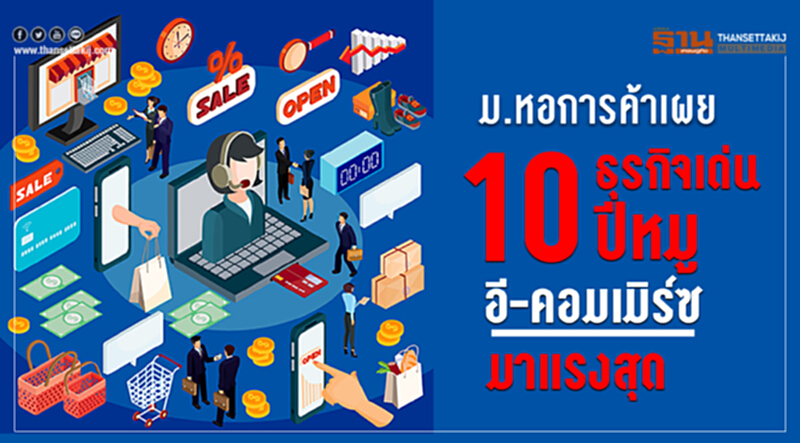 ม.หอการค้า เผย 10 ธุรกิจเด่น ปี 62 "อี-คอมเมิร์ซ" มาแรงสุด!! ม.หอการค้า เผย 10 ธุรกิจเด่น ปี 62 "อี-คอมเมิร์ซ" มาแรงสุด!!