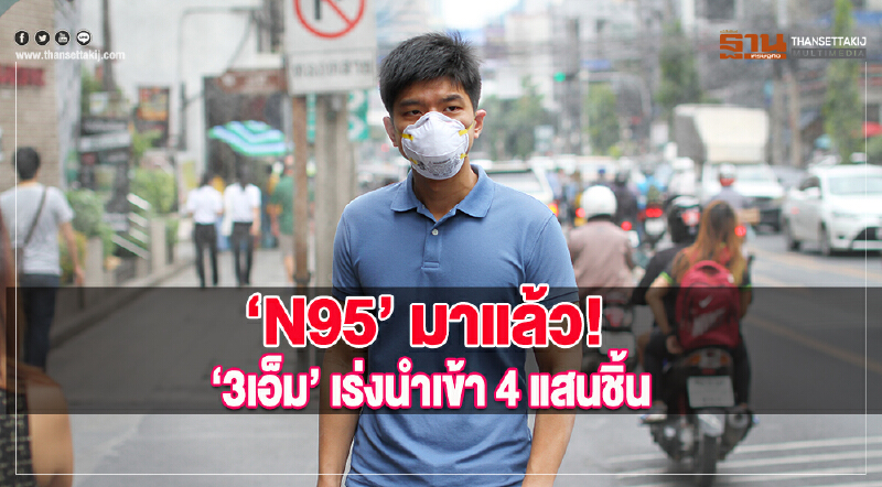 "3เอ็ม" รับทราบปัญหา เร่งนำเข้าหน้ากาก "N95" อีก 4 แสนชิ้น