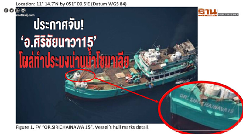 ตำรวจสากลไล่ล่า! "อ.ศิริชัยนาวา 15" โผล่ทำประมงน่านน้ำโซมาเลีย ตำรวจสากลไล่ล่า! "อ.ศิริชัยนาวา 15" โผล่ทำประมงน่านน้ำโซมาเลีย