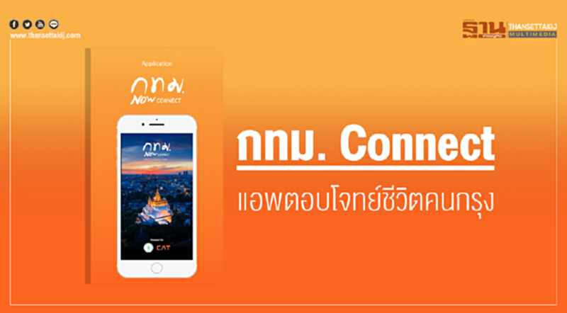 ชวนดาวน์โหลด "กทม. Connect" แอพตอบโจทย์ชีวิตคนกรุง ชวนดาวน์โหลด "กทม. Connect" แอพตอบโจทย์ชีวิตคนกรุง