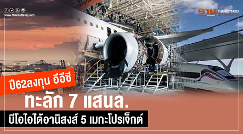 ปี 62 ลงทุนอีอีซีทะลัก 7 แสนล. บีโอไอได้อานิสงส์ 5 เมกะโปรเจ็กต์ ปี 62 ลงทุนอีอีซีทะลัก 7 แสนล. บีโอไอได้อานิสงส์ 5 เมกะโปรเจ็กต์