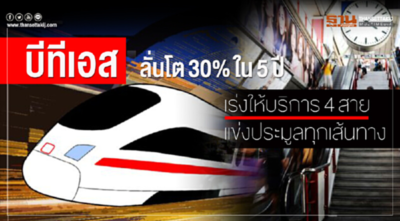 'บีทีเอส' ลั่น! โต 30% ใน 5 ปี เร่งให้บริการ 4 สาย - แข่งประมูลทุกเส้นทาง 'บีทีเอส' ลั่น! โต 30% ใน 5 ปี เร่งให้บริการ 4 สาย - แข่งประมูลทุกเส้นทาง