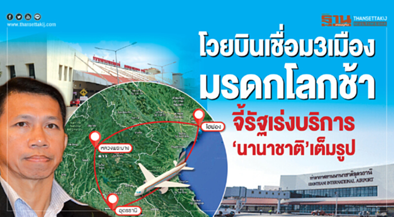 โวยบินเชื่อม 3 เมืองมรดกโลกช้า จี้รัฐเร่งบริการ‘นานาชาติ’เต็มรูป โวยบินเชื่อม 3 เมืองมรดกโลกช้า จี้รัฐเร่งบริการ‘นานาชาติ’เต็มรูป