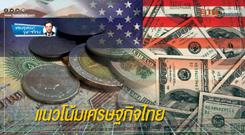 แนวโน้มเศรษฐกิจไทย แนวโน้มเศรษฐกิจไทย