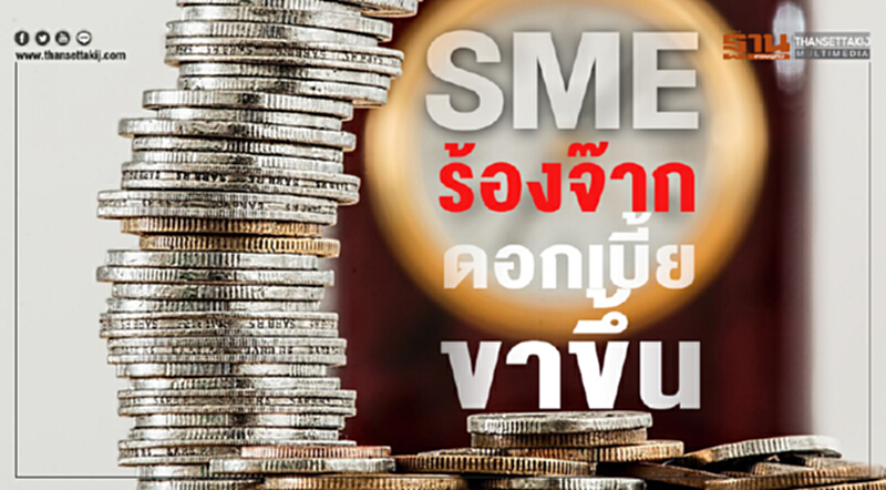 'เอสเอ็มอี' ร้องจ๊าก! "ดอกเบี้ยขาขึ้น" แบกต้นทุนหลังโก่ง-วอนรัฐช่วย 'เอสเอ็มอี' ร้องจ๊าก! "ดอกเบี้ยขาขึ้น" แบกต้นทุนหลังโก่ง-วอนรัฐช่วย