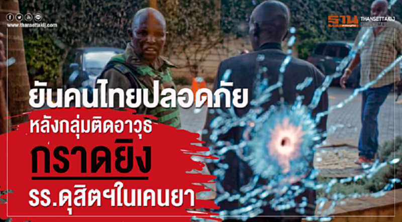 ยัน! คนไทยปลอดภัย หลังกลุ่มติดอาวุธกราดยิง ร.ร.ดุสิตฯ ในเคนยา ยัน! คนไทยปลอดภัย หลังกลุ่มติดอาวุธกราดยิง ร.ร.ดุสิตฯ ในเคนยา