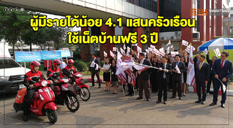 กสทช.ให้ผู้มีรายได้น้อย 4.1 แสนครัวเรือน ใช้เน็ตบ้านฟรี 3 ปี กสทช.ให้ผู้มีรายได้น้อย 4.1 แสนครัวเรือน ใช้เน็ตบ้านฟรี 3 ปี