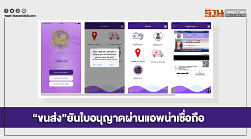 “ขนส่ง”ยันใบอนุญาตผ่านแอพน่าเชื่อถือ เร่งพัฒนารูปแบบตอบโจทย์การใช้งาน “ขนส่ง”ยันใบอนุญาตผ่านแอพน่าเชื่อถือ เร่งพัฒนารูปแบบตอบโจทย์การใช้งาน