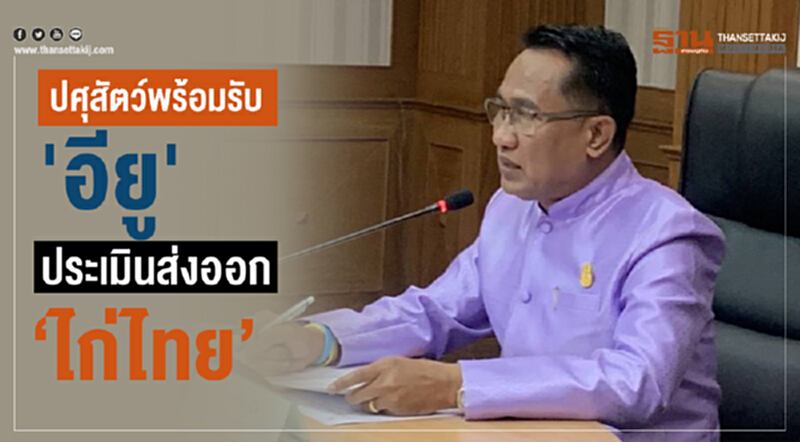 'ปศุสัตว์' พร้อมรับ 'อียู' ประเมินส่งออก "ไก่ไทย" 'ปศุสัตว์' พร้อมรับ 'อียู' ประเมินส่งออก "ไก่ไทย"