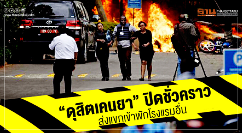 "ดุสิตเคนยา" ปิดชั่วคราว! ส่งแขกเข้าพักโรงแรมอื่น "ดุสิตเคนยา" ปิดชั่วคราว! ส่งแขกเข้าพักโรงแรมอื่น