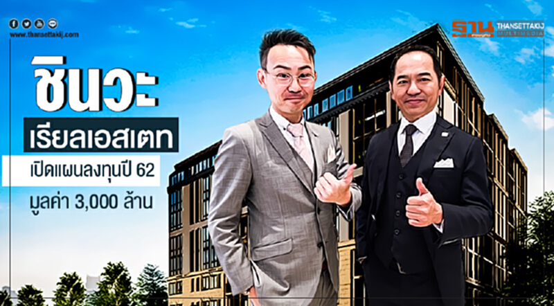 "ชินวะ เรียลเอสเตท" เปิดแผนลงทุนปี 62 มูลค่า 3,000 ล้าน เล็งปั้น "โลว์ไรซ์" ชิมลาง "ชินวะ เรียลเอสเตท" เปิดแผนลงทุนปี 62 มูลค่า 3,000 ล้าน เล็งปั้น "โลว์ไรซ์" ชิมลาง