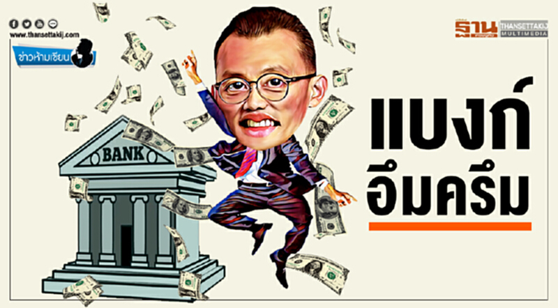 ข่าวห้ามเขียน : แบงก์อึมครึม... ข่าวห้ามเขียน : แบงก์อึมครึม...