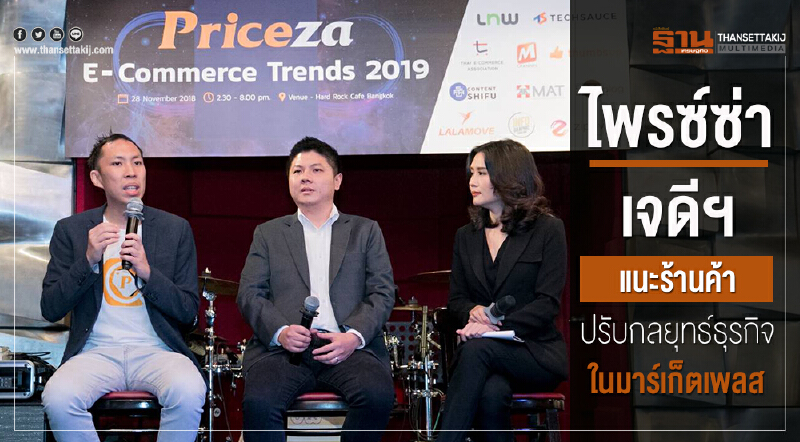 "ไพรซ์ซ่า-เจดีฯ" แนะกลยุทธ์ปรับตัวร้านค้าใน "มาร์เก็ตเพลส"