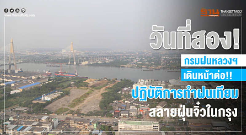 วันที่สอง! กรมฝนหลวงฯ ปฏิบัติการสลายฝุ่นจิ๋วในกรุงต่อ วันที่สอง! กรมฝนหลวงฯ ปฏิบัติการสลายฝุ่นจิ๋วในกรุงต่อ