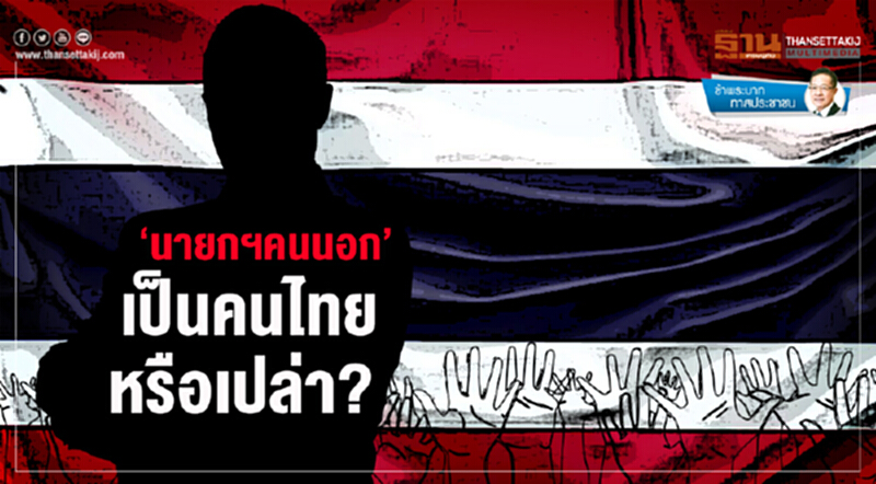 ข้าพระบาททาสประชาชน : ‘นายกฯคนนอก’ เป็นคนไทยหรือเปล่า? ข้าพระบาททาสประชาชน : ‘นายกฯคนนอก’ เป็นคนไทยหรือเปล่า?